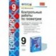 Геометрия. 9 класс. Контрольные работы к учебнику Л. С. Атанасяна и др. ФГОС