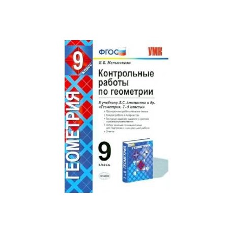 Геометрия. 9 класс. Контрольные работы к учебнику Л. С. Атанасяна и др. ФГОС