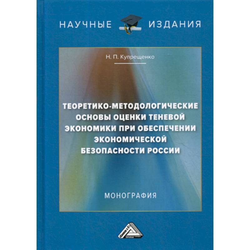 Экономическая безопасность монографии. Монография. Монография психология. Региональной экономической безопасности монография. Н П Купрещенко.