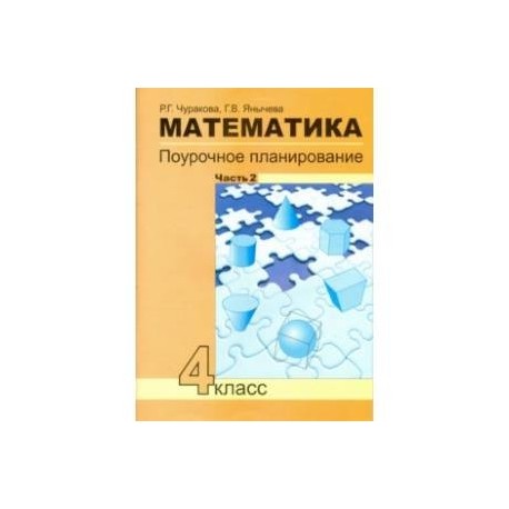 Математика. 4 класс. Поурочное планирование методов и приемов индивидуального подхода. Часть 2