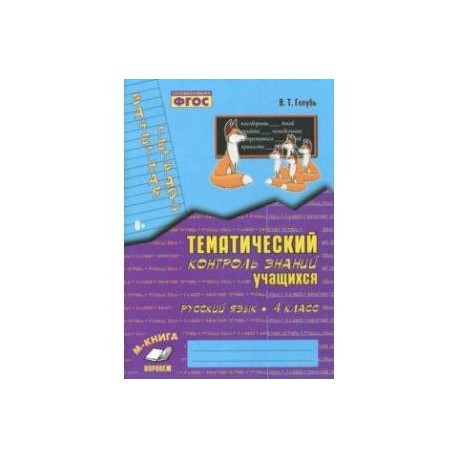 Русский язык. 4 класс. Зачетная тетрадь. Тематический контроль знаний учащихся. ФГОС