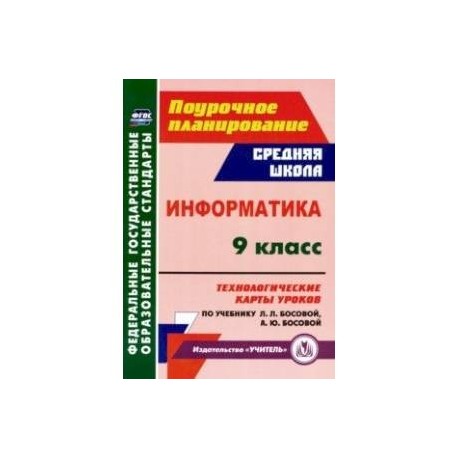 Информатика. 9 класс. Технологические карты уроков по учебнику Л. Л. Босовой, А. Ю. Босовой. ФГОС