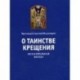 О таинстве Крещения. Огласительная беседа