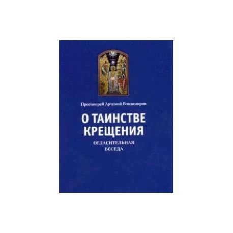 О таинстве Крещения. Огласительная беседа