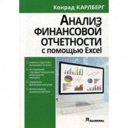 Анализ финансовой отчетности с помощью Excel