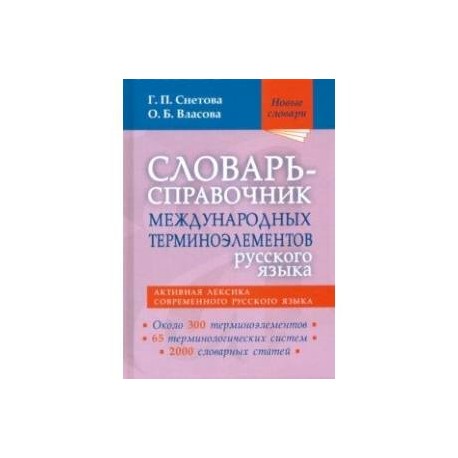 Словарь-справочник международных терминоэлементов русского языка