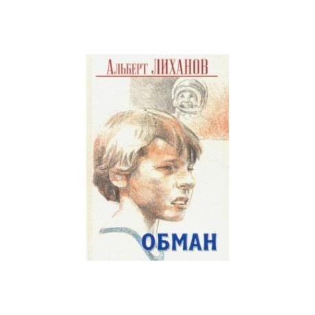 Книга обмана. Книга обманувшая мир. Обман книга. Обман в литературе. Обман обложка книги.