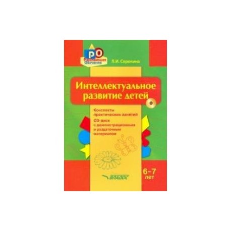 Интеллектуальное развитие детей, 6-7 лет. Конспекты практических занятий. Методическое пособие (+CD)