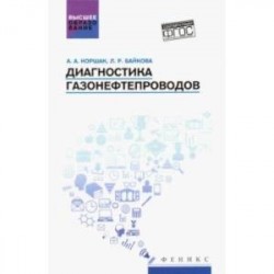 Диагностика газонефтепроводов. Учебное пособие