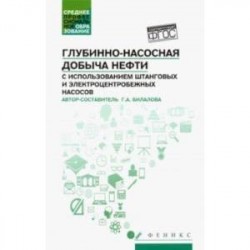 Глубинно-насосная добыча нефти с использованием штанговых и электроцентробежных насосов