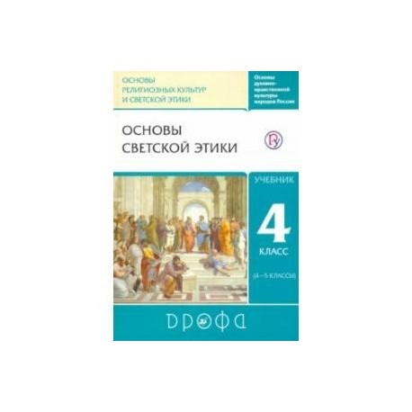 Светская этика 4 класс темы. Основы религиозных культур и светской этики 4-5 класс Шемшурин. Основы светской этики 4 класс учебник Дрофа Шемшурин. Шапошникова основы светской этики 4 класс. Учебник по основам светской этики 4 класс Шапошниковой.