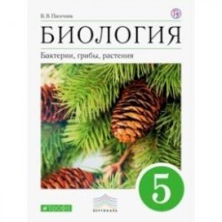 Биология. Бактерии, грибы, растения. 5 класс. Учебник