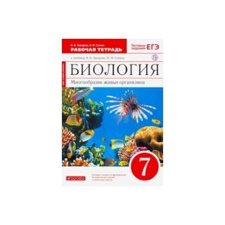 Биология. Многообразие живых организмов. 7 класс. Рабочая тетрадь к уч. В. Захарова, Н. Сонина. ФГОС