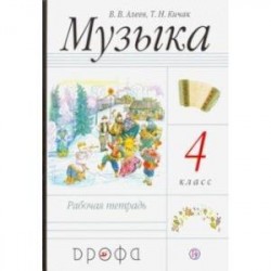 Музыка. 4 класс. Рабочая тетрадь. РИТМ. ФГОС