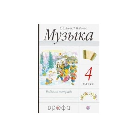 Музыка. 4 класс. Рабочая тетрадь. РИТМ. ФГОС