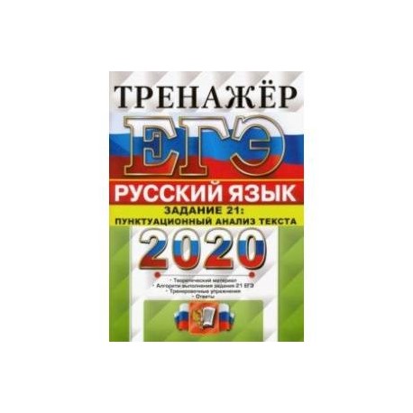 Егораева егэ 2024 русский язык тренажер. ЕГЭ-2024. Русский язык. Егораева тренажер. Тренажер по ЕГЭ русский язык 2024. Егораева. ЕГЭ 2020. Тренажёр. Русский язык. 27 Задание (2020). Тренажер ЕГЭ русский.