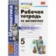 Математика. 5 класс. Рабочая тетрадь к учебнику С.М. Никольского и др. Часть 2. ФГОС