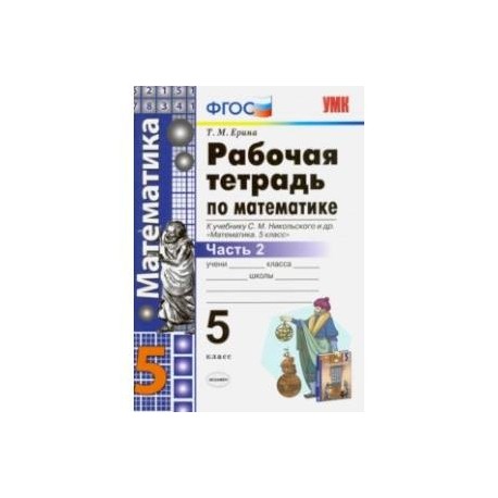 Математика. 5 класс. Рабочая тетрадь к учебнику С.М. Никольского и др. Часть 2. ФГОС