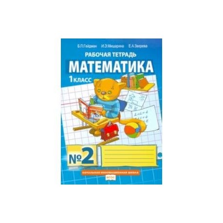 Математика гейдман 4 рабочая тетрадь. Математика. 4 Класс. Гейдман Борис Петрович. Тетрадь по математике Гейдман 1. Рабочая тетрадь по математике 1 класс ФГОС. Тетради по математике 1 класс ФГОС.