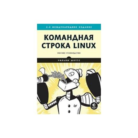 Командная строка Linux. Полное руководство