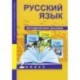 Русский язык. 2 класс. Методическое пособие. ФГОС