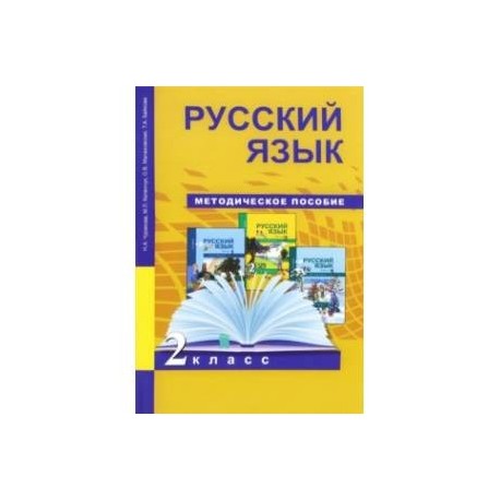 Русский язык. 2 класс. Методическое пособие. ФГОС