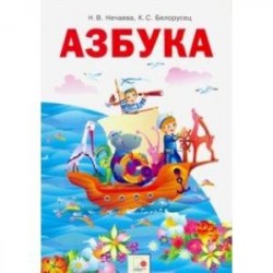 Азбука. 1 класс. Учебник. ФГОС