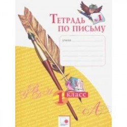 Тетрадь по письму № 1. 1 класс. ФГОС