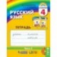 Русский язык. 4 класс. Тетрадь-задачник к учебнику. В 3-х частях. Часть 2. ФГОС