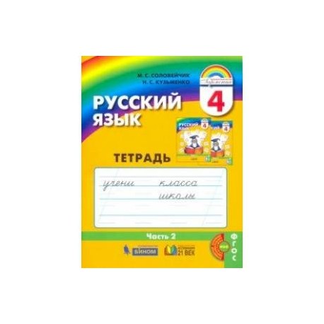 Русский язык. 4 класс. Тетрадь-задачник к учебнику. В 3-х частях. Часть 2. ФГОС