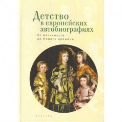 Детство в европейских автобиографиях. От Античности до Нового времени