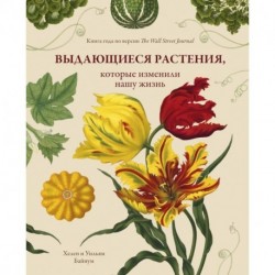 Выдающиеся растения, которые изменили нашу жизнь