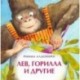 Лев, горилла и другие