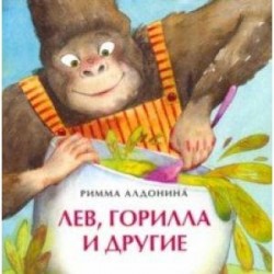 Лев, горилла и другие