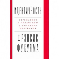 Идентичность. Стремление к признанию и политика неприятия