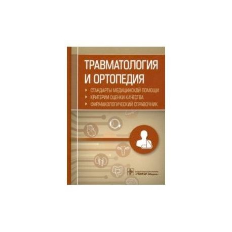 Травматология и ортопедия. Стандарты медицинской помощи. Критерии оценки качества. Фармакологический