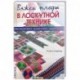 Вяжем пледы в лоскутной технике. Известные дизайнеры, модные проекты, свежие тренды