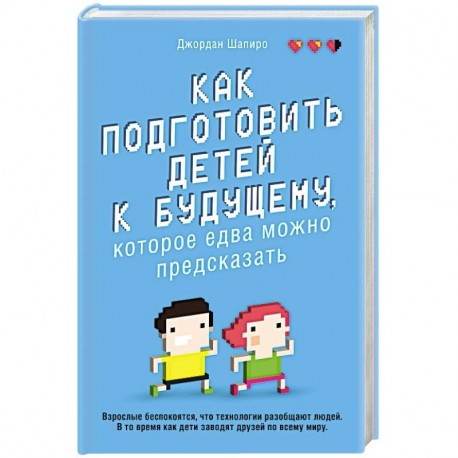 Как подготовить детей к будущему, которое едва можно предсказать