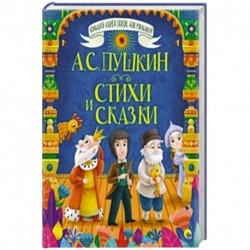 Стихи и сказки