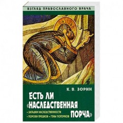 Есть ли 'наследственная порча'. Взгляд православного врача