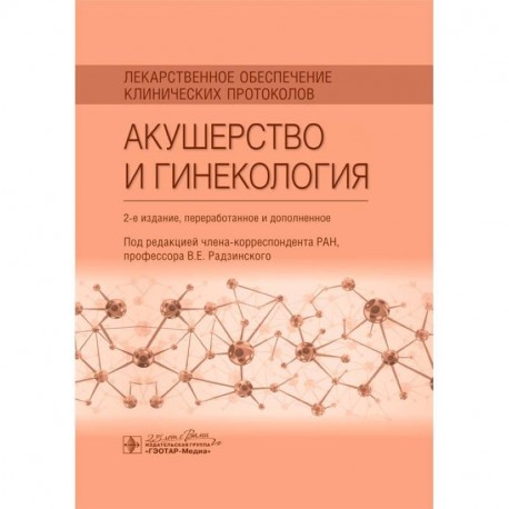 Лекарственное обеспечение клинических протоколов. Акушерство и гинекология