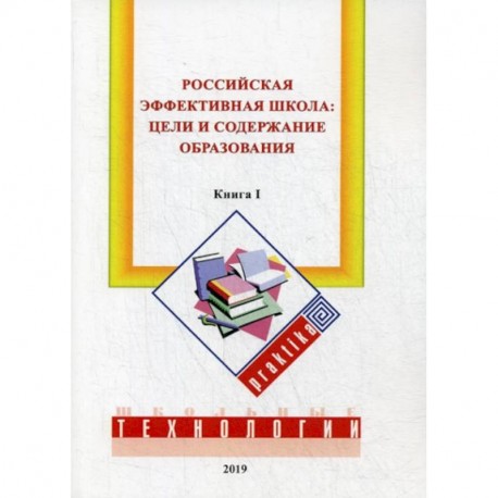 Российская эффективная школа: цели и содержание образования