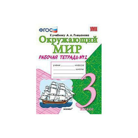 Плешакова фгос 2 класс. Окружающий мир 3 класс рабочая тетрадь Плешаков ФГОС. Окружающий мир 3 класс рабочая тетрадь 1 к учебнику Плешакова ФГОС. ФГОС 3 класс окружающий мир рабочая тетрадь Плешаков к новому ФПУ. ФГОС учебник Плешакова окружающий мир рабочая тетрадь номер 1.