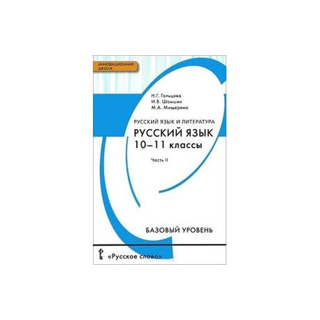 Учебник русский язык 10 11 класс гольцова. Русский язык 10-11 класс базовый уровень. Русский язык 10-11 Разумовская. Русский язык 10 класс Разумовская. Русский язык 10 класс Гольцова базовый уровень.