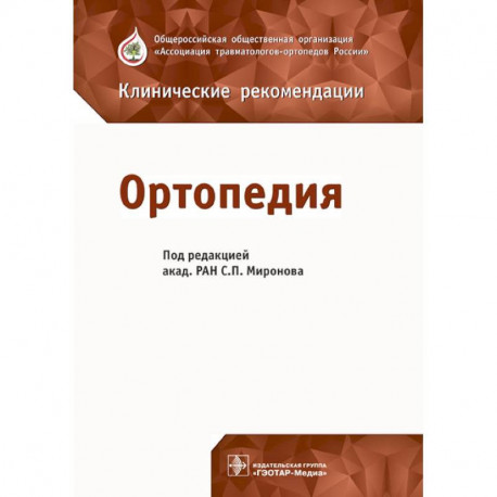 Ортопедия. Клинические рекомендации