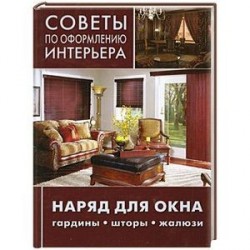 Советы по оформлению интерьера. Наряд для окна: гардины, шторы, жалюзи