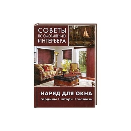 Советы по оформлению интерьера. Наряд для окна: гардины, шторы, жалюзи