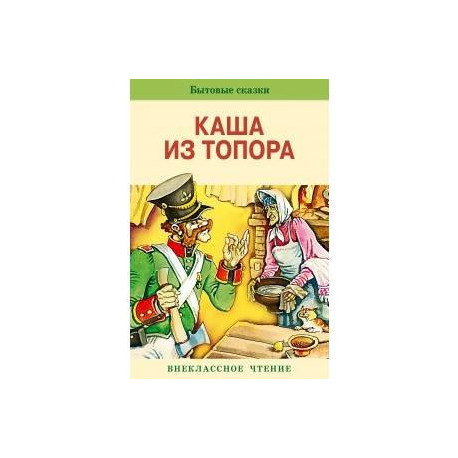 Сказка каша из топора читать текст полностью бесплатно полностью на русском языке с картинками