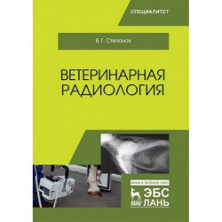 Ветеринарная радиология