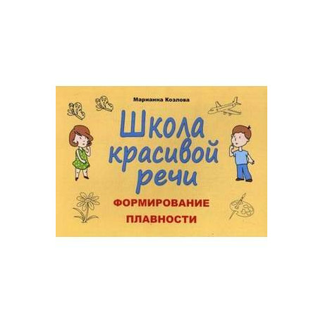 Школа красивой речи. Формирование плавности